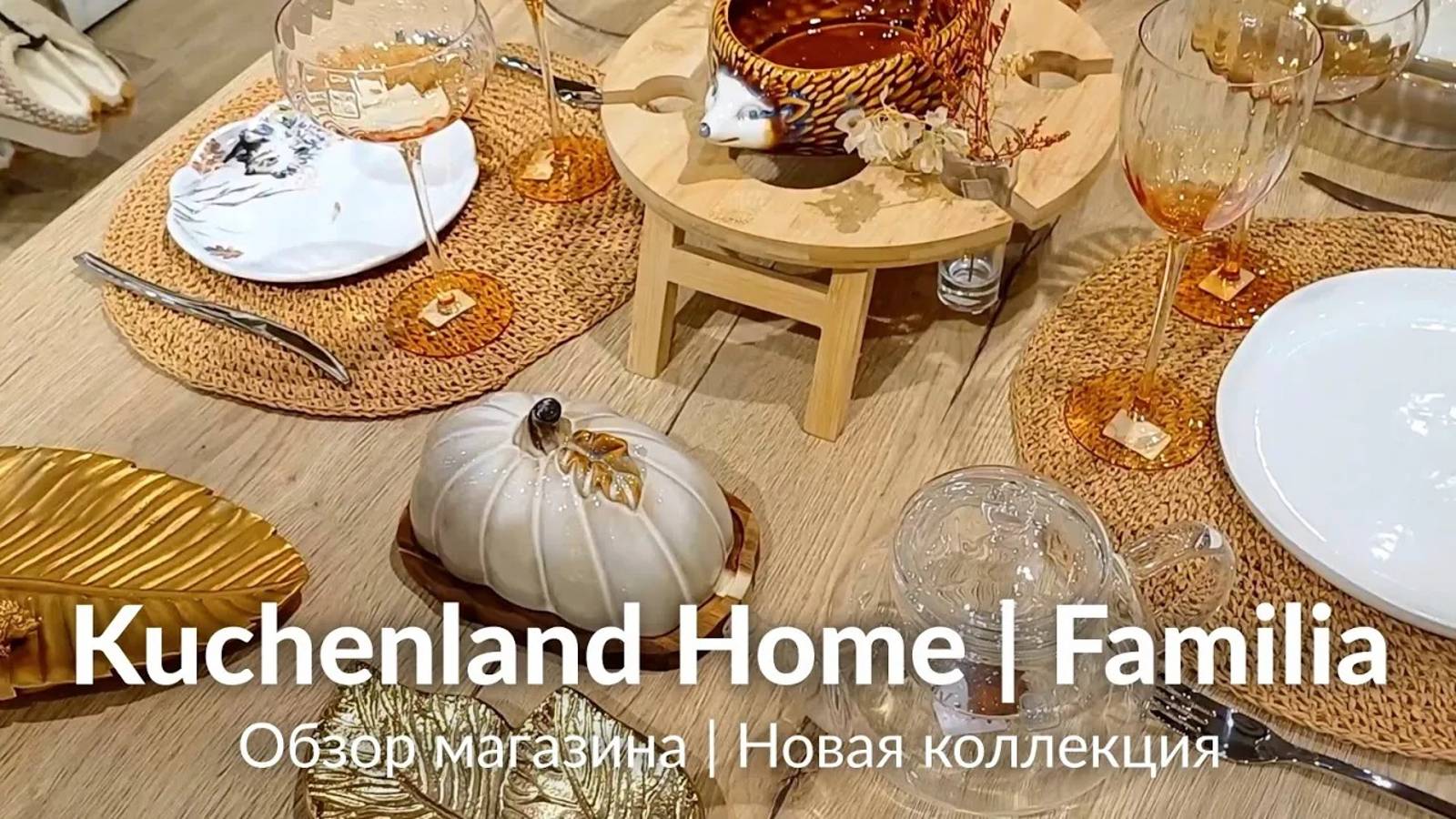 KUCHENLAND HOME и FAMILIA | ОБЗОР МАГАЗИНА ФАМИЛИЯ И КЮХЕНЛЕНД | ДЕКОР, ИНТЕРЬЕР, ДИЗАЙН КРАСОТА 🤩 смотреть онлайн