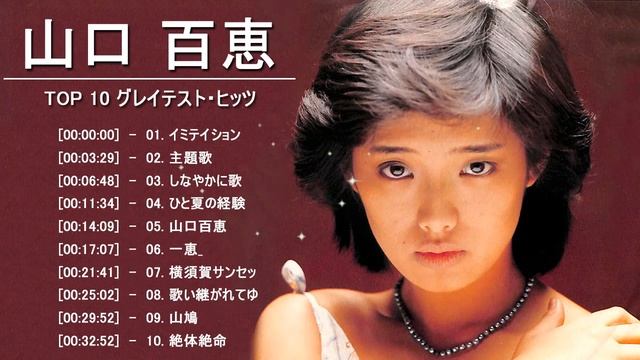 山口 百恵 名曲 ランキング ❤ 山口 百恵 おすすめの名曲 ❤ Momoe Yamaguchi Greatest Hits 2021 vol4 смотреть онлайн