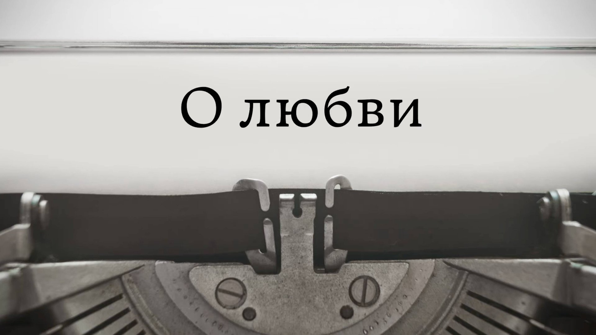 О любви