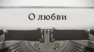 О любви