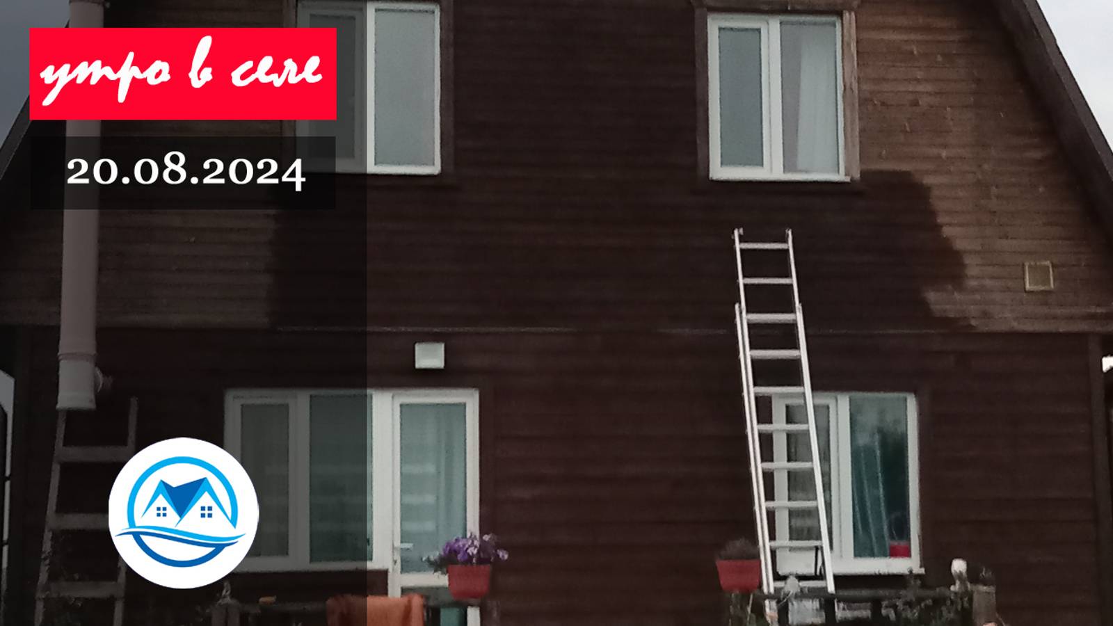 Утро в селе 20.08.2024 смотреть онлайн