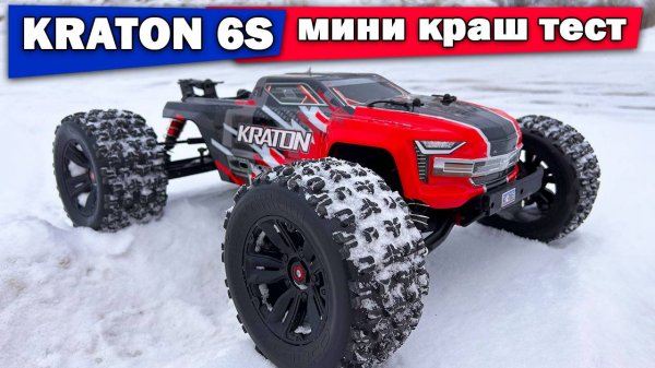 ARRMA Kraton 6S мини краш тест
