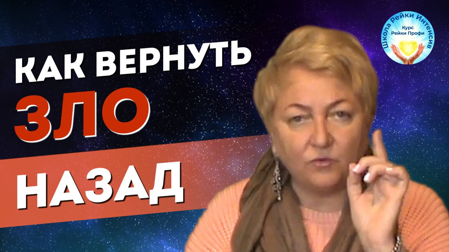 Рейки обучение Мастеров. Защитить себя и свое дело. Реально вернуть зло назад. Школа Рейки Интенсив смотреть онлайн