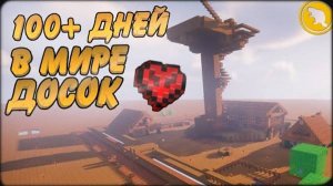 100 дней В ПЛОСКОМ МИРЕ из досок - САМЫЙ НЕОБЫЧНЫЙ МИР! | YouTube Слава Sel