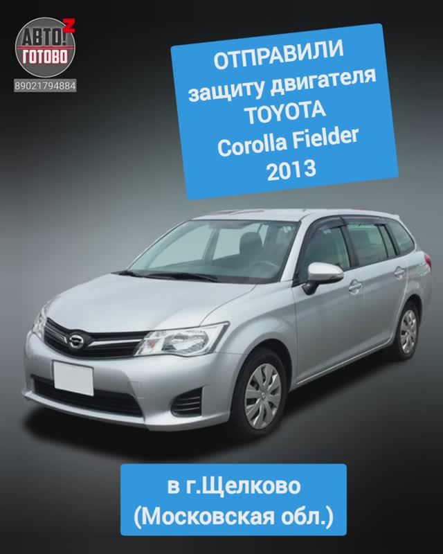 TOYOTA Corolla Fielder 2013. Защита двигателя. ОТПРАВКА в г.Щелково смотреть онлайн