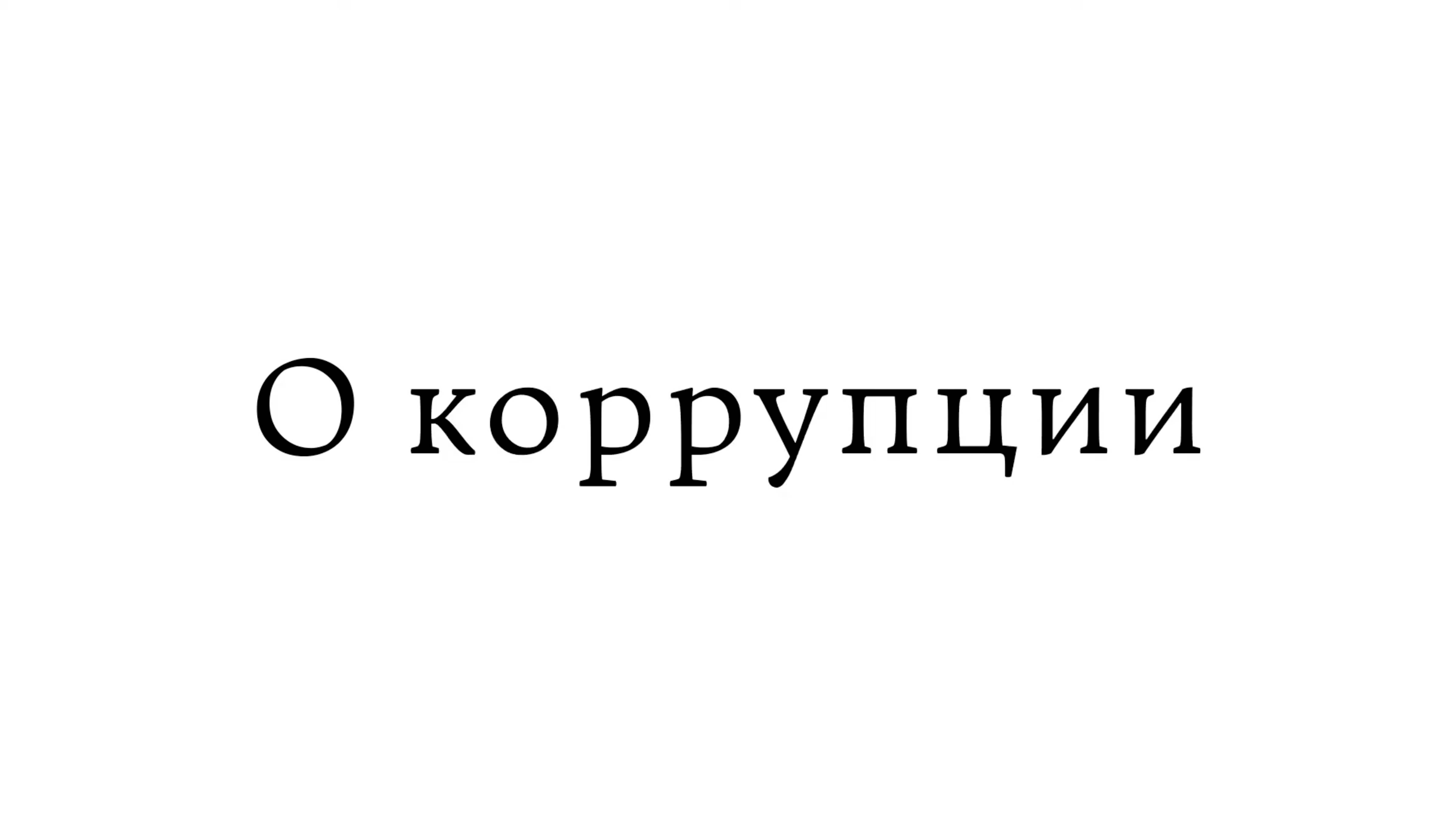 О коррупции смотреть онлайн