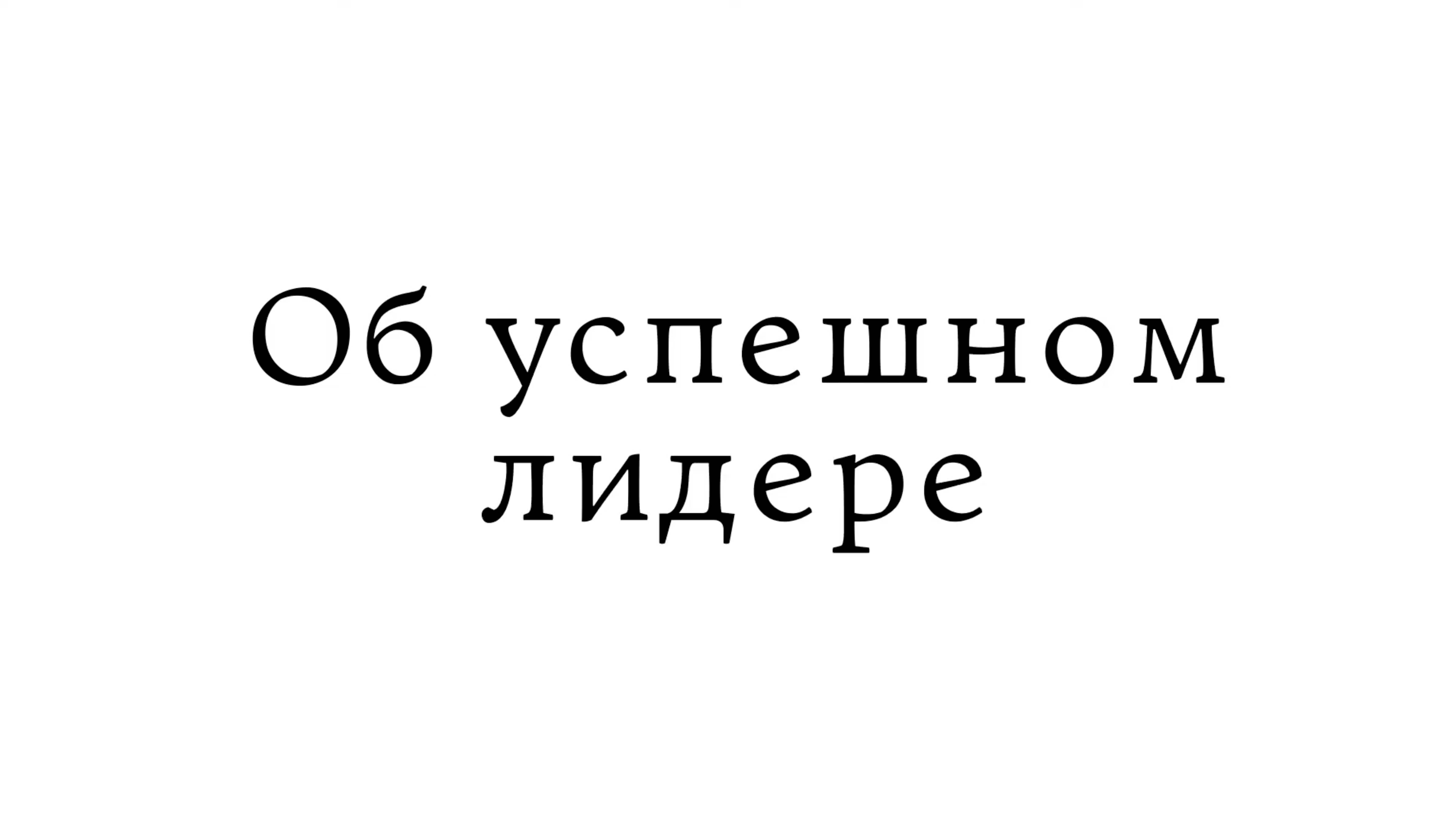 Об успешном лидере смотреть онлайн