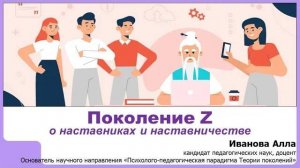Поколение Z о наставниках и наставничестве