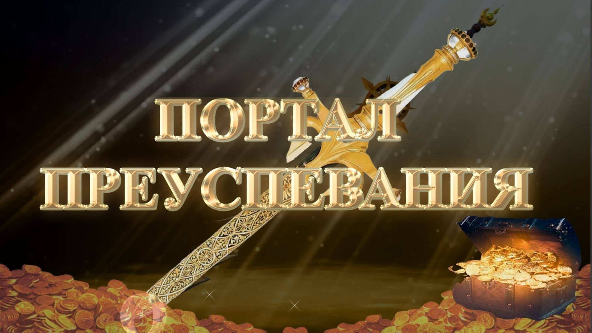 Курс МЕЧ СОЛОМОНА 9 урок. ПОРТАЛ ПРЕУСПЕВАНИЯ. Андрей Яковишин смотреть онлайн