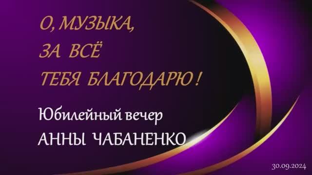 Юбилей А.М. Чабаненко