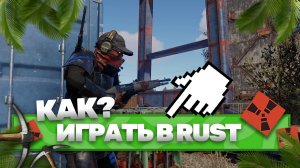 ГАЙД. КАК СКАЧАТЬ И ИГРАТЬ В РАСТ БЕСПЛАТНО! РАСТ ПИРАТКА ДЛЯ СЛАБЫХ ПК