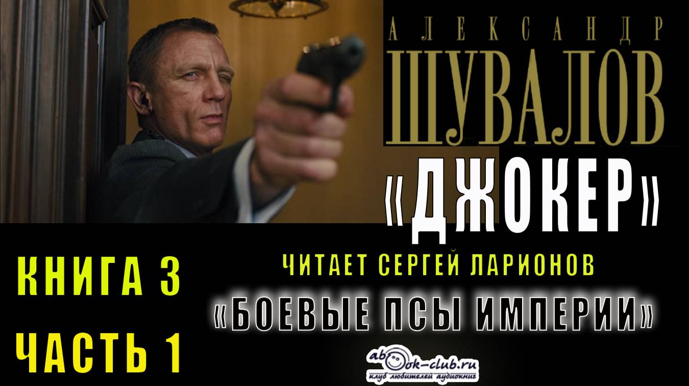 03.01 Александр Шувалов "Боевые псы империи" (книга 3) "Джокер" (часть 1)