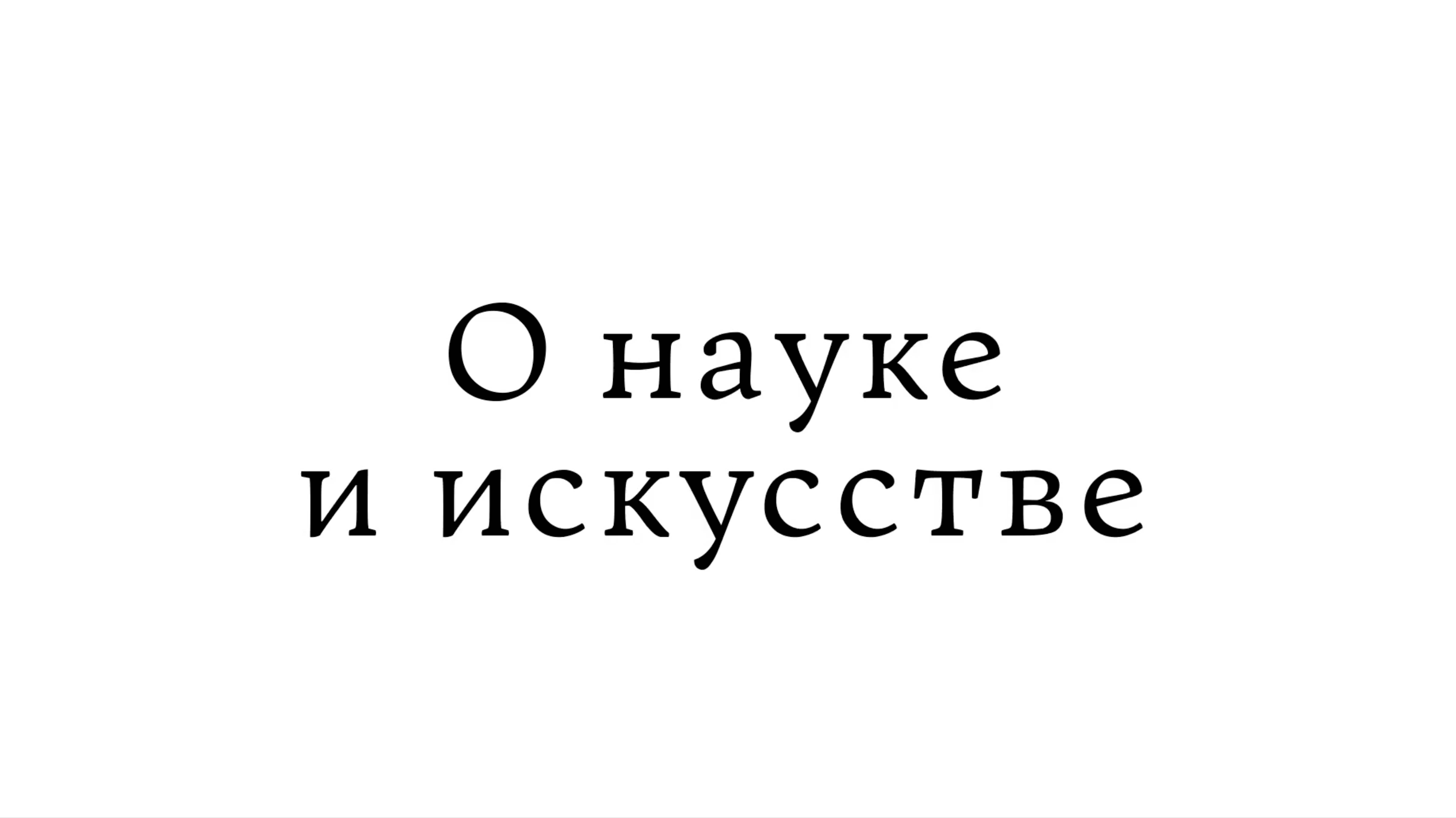 О науке и искусстве смотреть онлайн