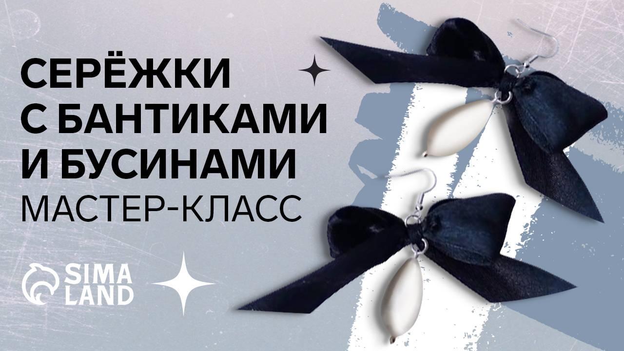 Создание серёжек. Мастер-класс Сима-ленд. смотреть онлайн