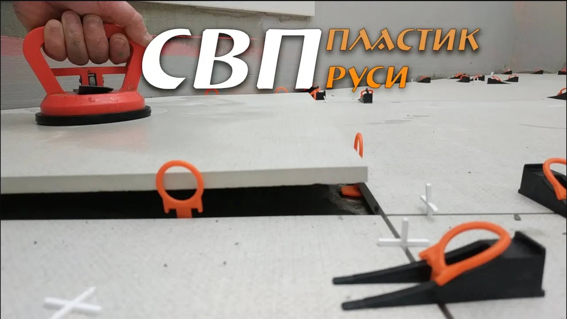 СВП — Система выравнивания плитки. Пластик Руси. смотреть онлайн