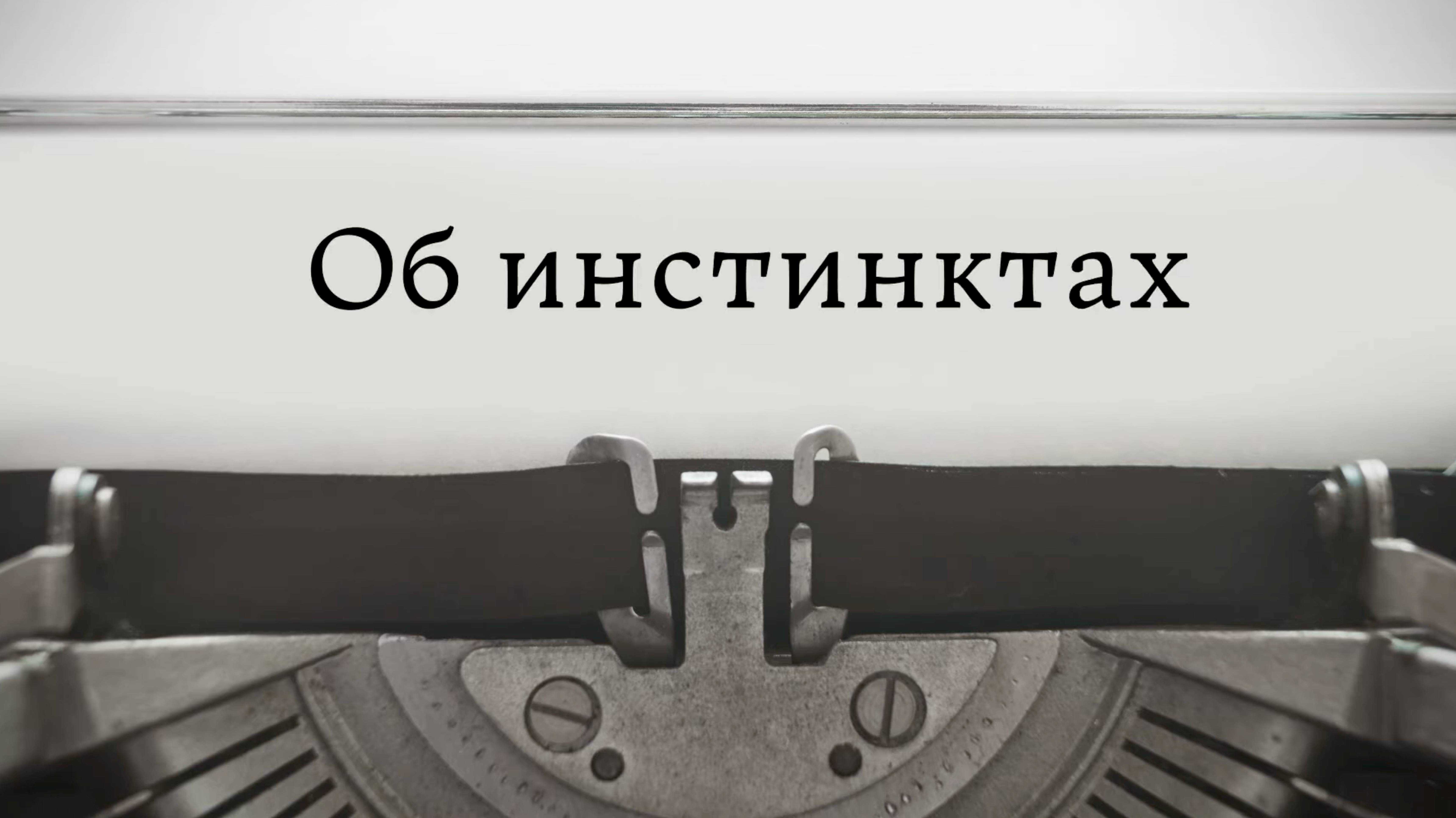 Об инстинктах