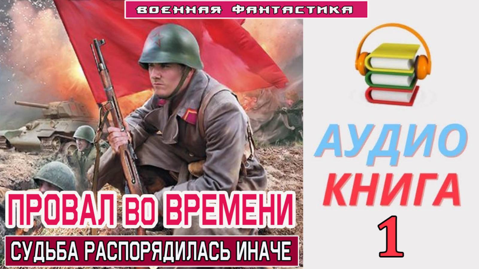 #Аудиокнига. «ПРОВАЛ ВО ВРЕМЕНИ-1! Судьба распорядилась иначе». КНИГА 1. #Попаданцы. #БоеваяФантасти смотреть онлайн