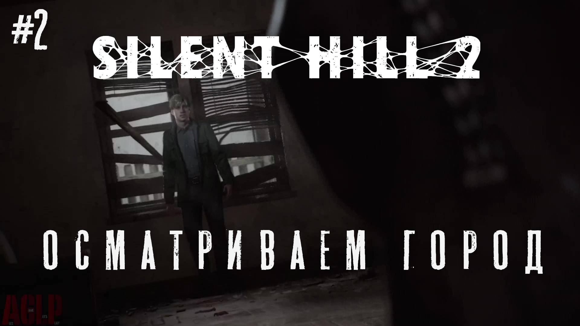 SILENT HILL 2 remake # 2 ОСМАТРИВАЕМ ГОРОД смотреть онлайн