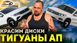 АП ТИГУАНЫ! Исправляем свою ОШИБКУ?!