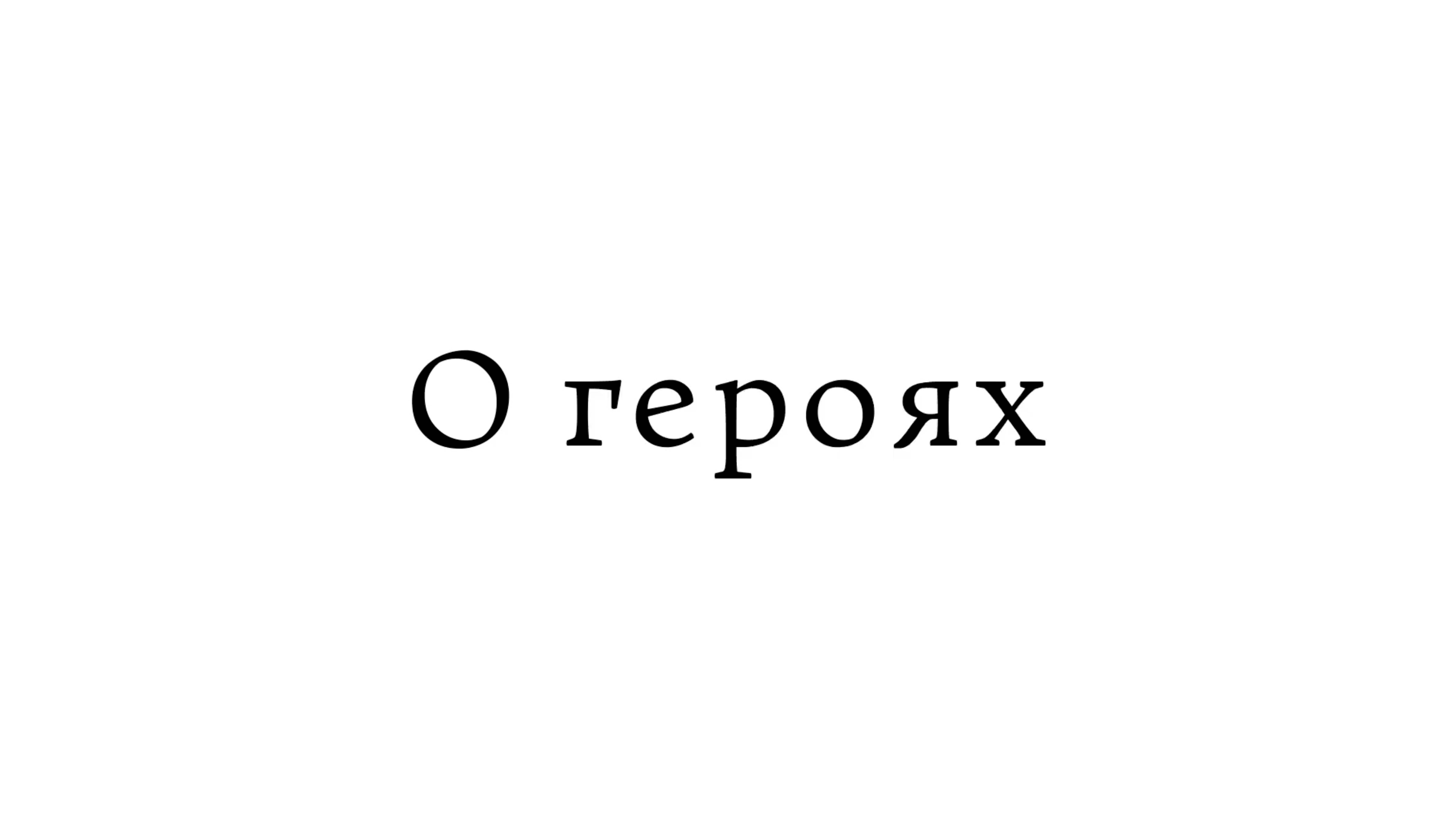 О героях смотреть онлайн