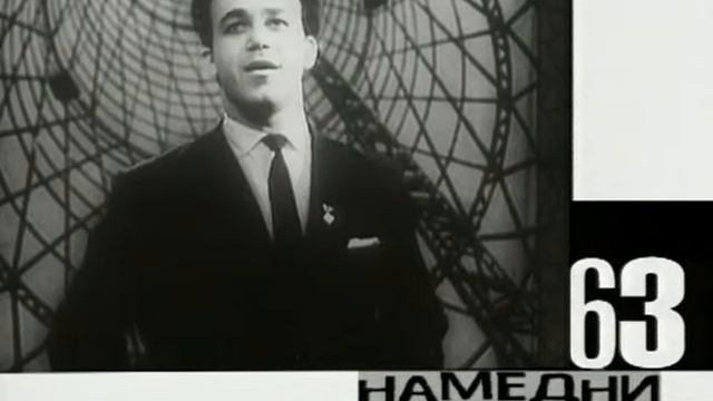 1963 Намедни смотреть онлайн