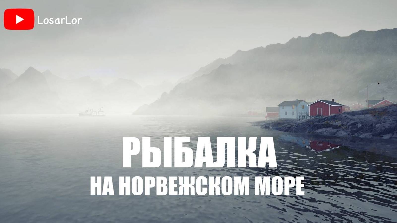 Фарм на норвежском Море. квикер 4.5-007 заработал?? Russian Fishing 4 смотреть онлайн