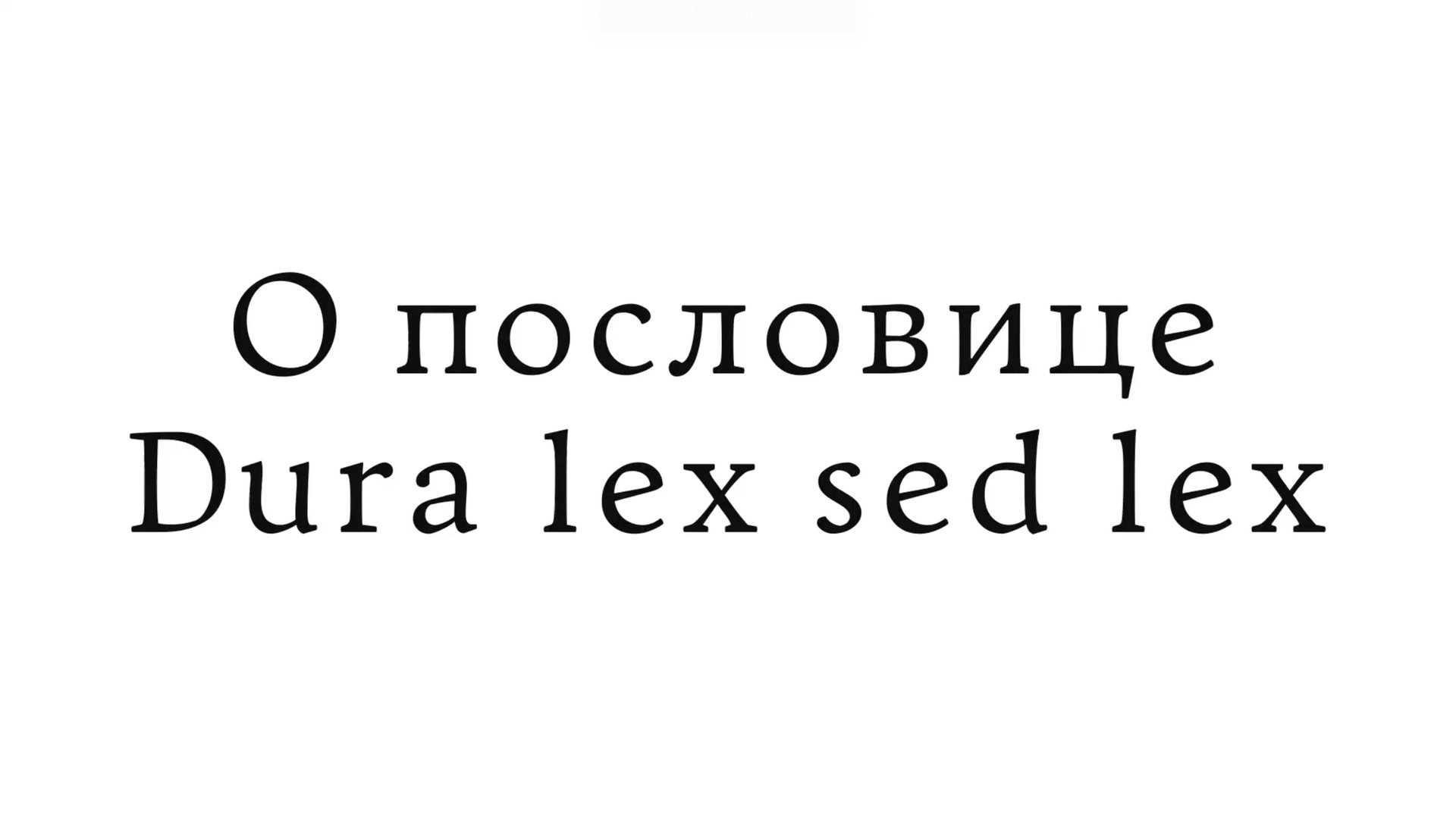 О пословице Dura lex sed lex смотреть онлайн