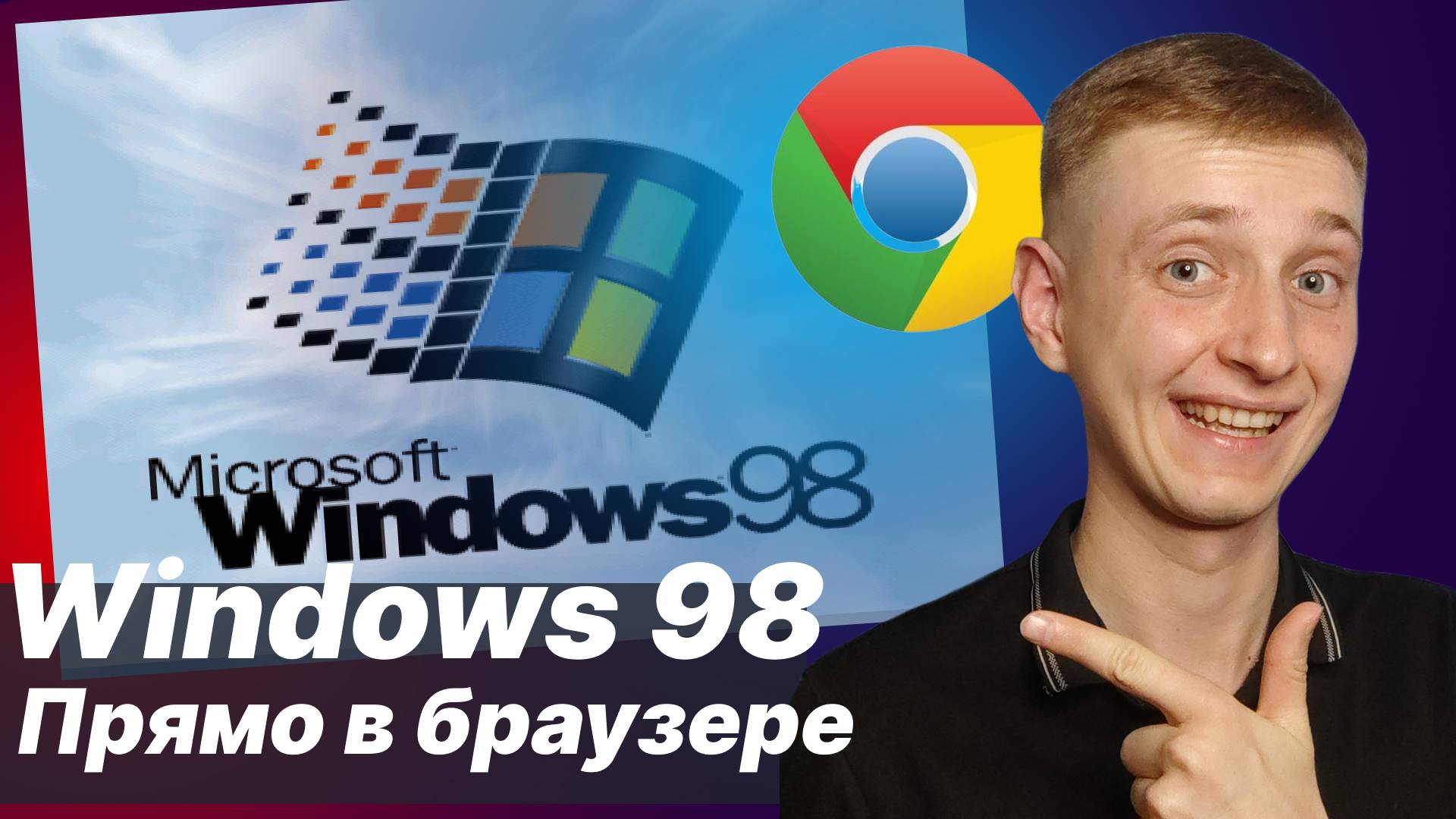 Запускаем Windows 98 и другие ретро ОС прямо в браузере смотреть онлайн