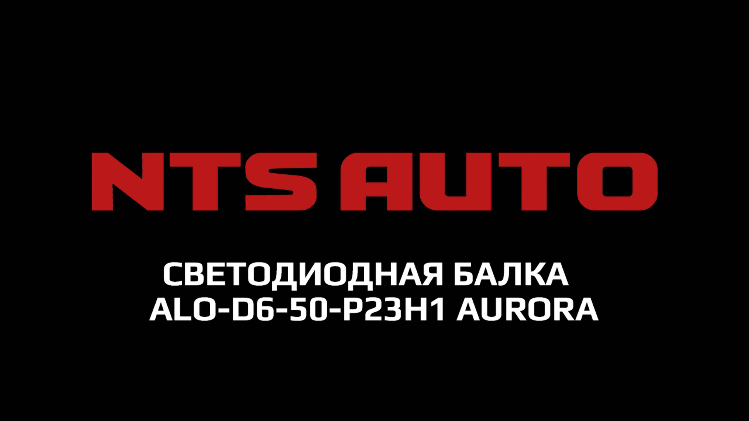 Светодиодная балка AURORA с бело-желтым свечением дальнего света ALO-D6-50-P23H1 смотреть онлайн