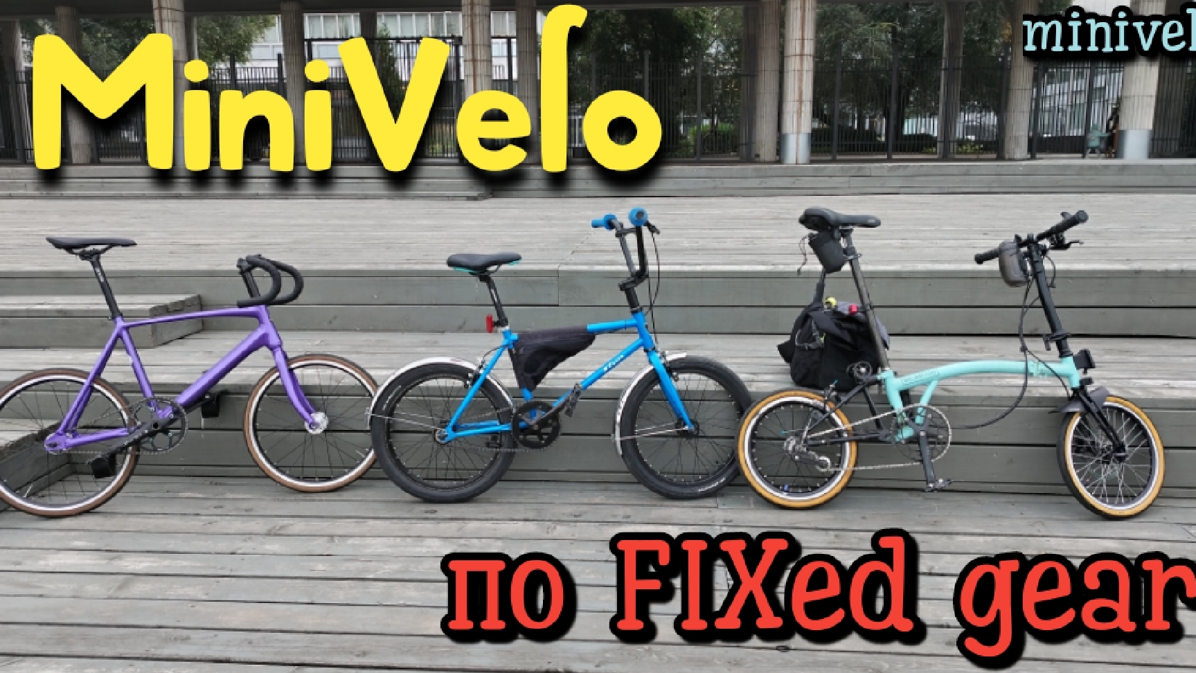 Minivelo по FIXed gear смотреть онлайн