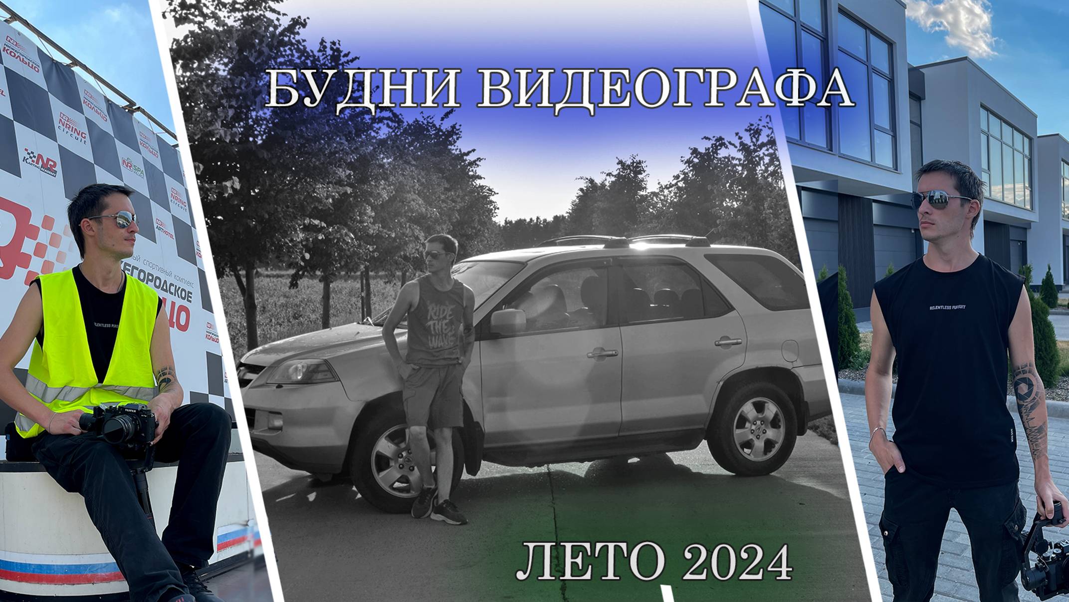 Backstage работы видеографа, съемки и поездки, Нижний Новгород 2024 смотреть онлайн