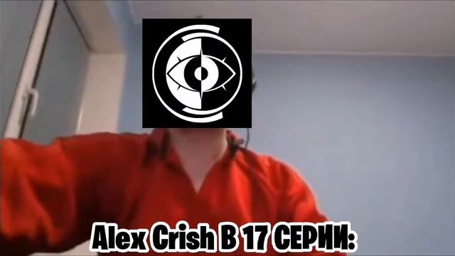 Alex Crish в 17 серии: