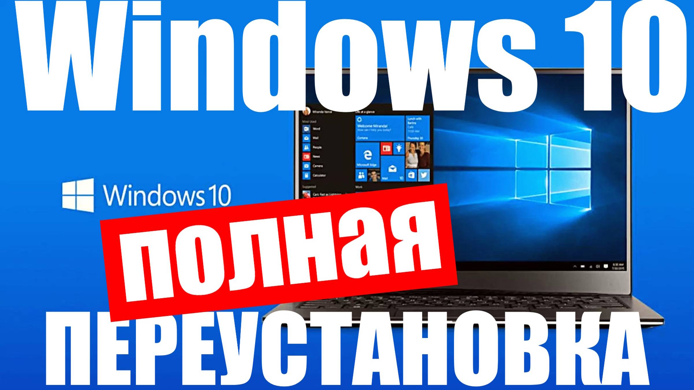 Переустановка Windows 10 с удалением всех данных смотреть онлайн