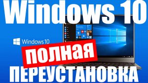 Переустановка Windows 10 с удалением всех данных