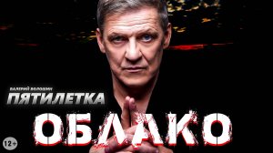 ПЯТИЛЕТКА | Валерий Волошин - Облако