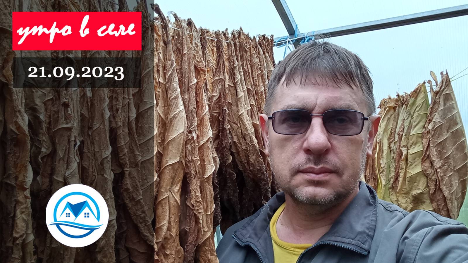 Утро в селе 21.09.2023 смотреть онлайн