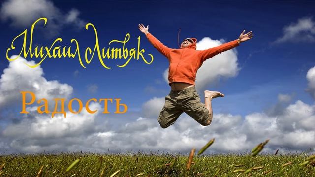 Михаил Литвяк - Радость (Оригинал) смотреть онлайн