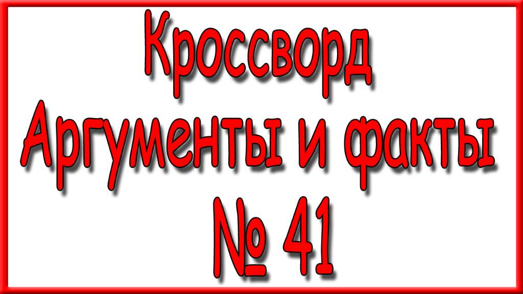 Ответы на кроссворд АиФ номер 41 за 2024 год. смотреть онлайн