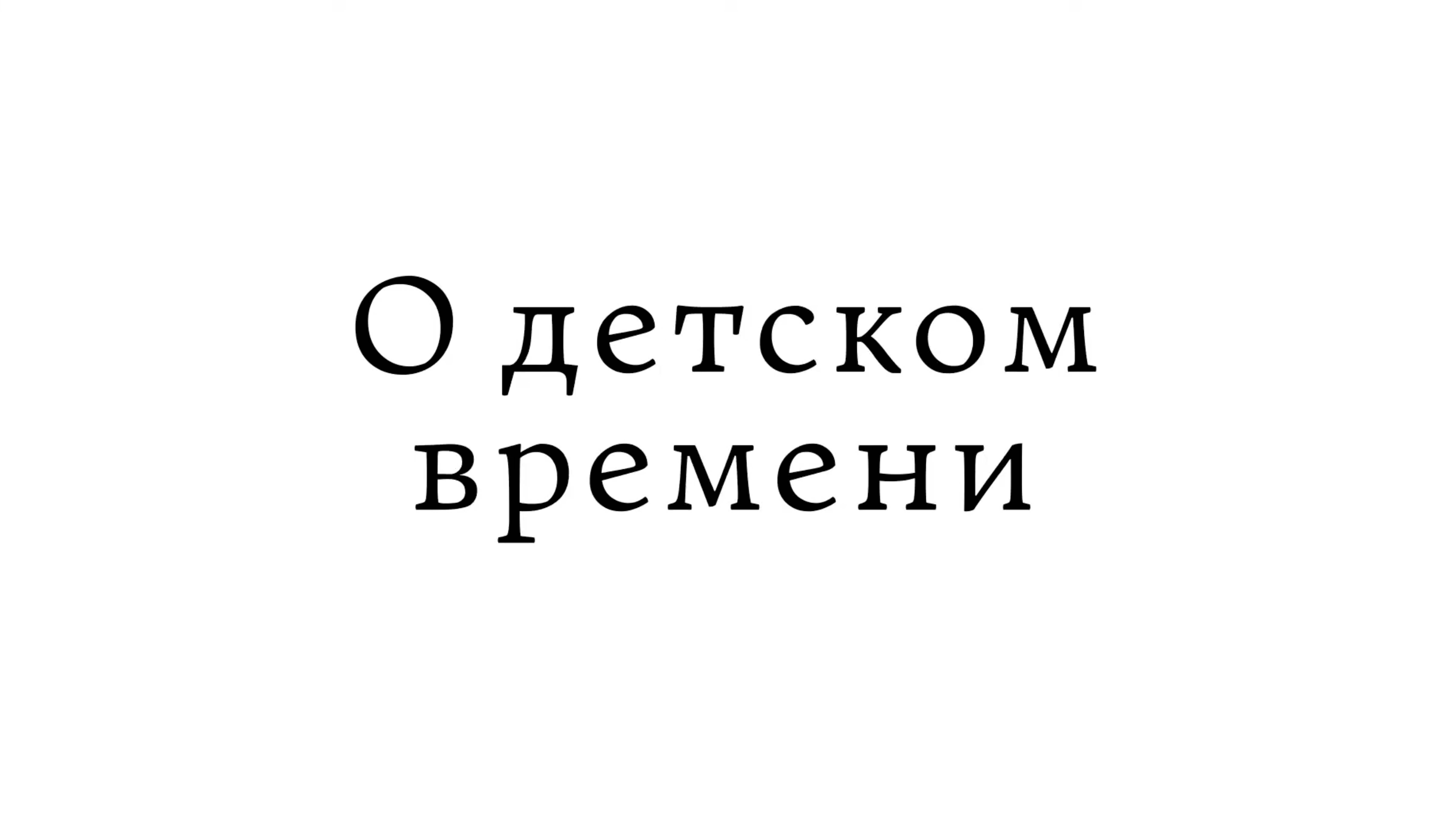 О детском времени смотреть онлайн
