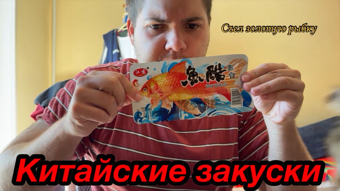 Обзор на китайские закуски смотреть онлайн