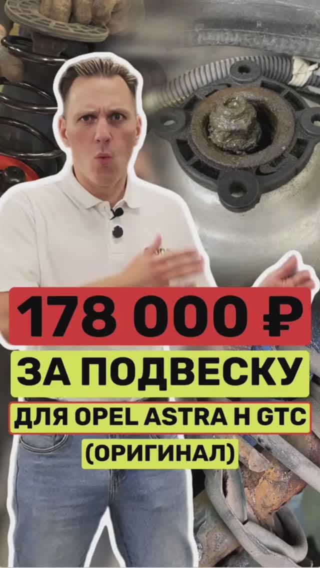 Оригинальная подвеска для Opel Astra. Стоимость. смотреть онлайн