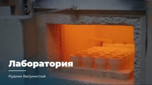 ВАЛУНИСТЫЙ | ПРОБИРНО-АНАЛИТИЧЕСКАЯ ЛАБОРАТОРИЯ