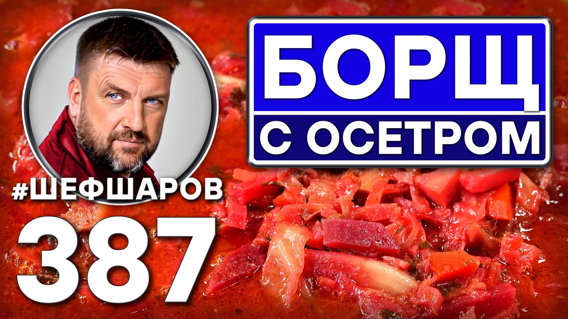 БОРЩ ИЗ ОСЕТРА С ГРИБАМИ. #шефшаров #500супов #борщ #щи #рыбныйсуп #уха #русскаякухня #борщи #калья смотреть онлайн