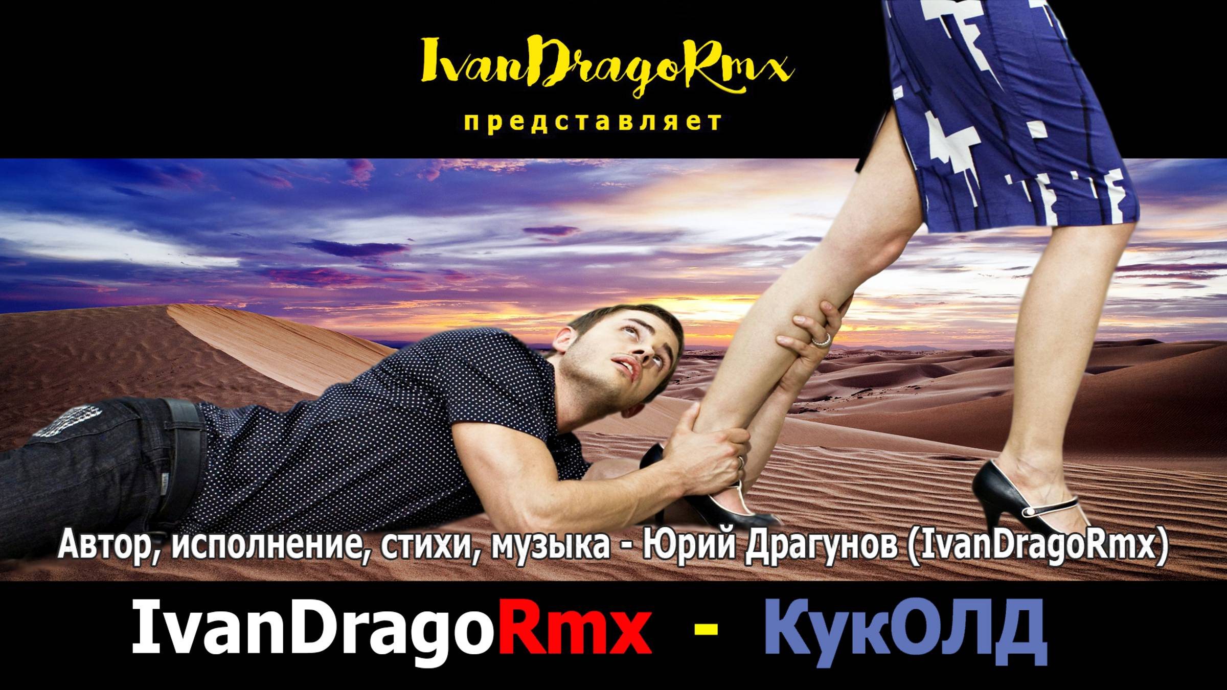 IvanDragoRmx - КукОЛД