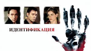 Идентификация | Identity (2003)