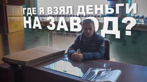 Где я взял деньги на завод??