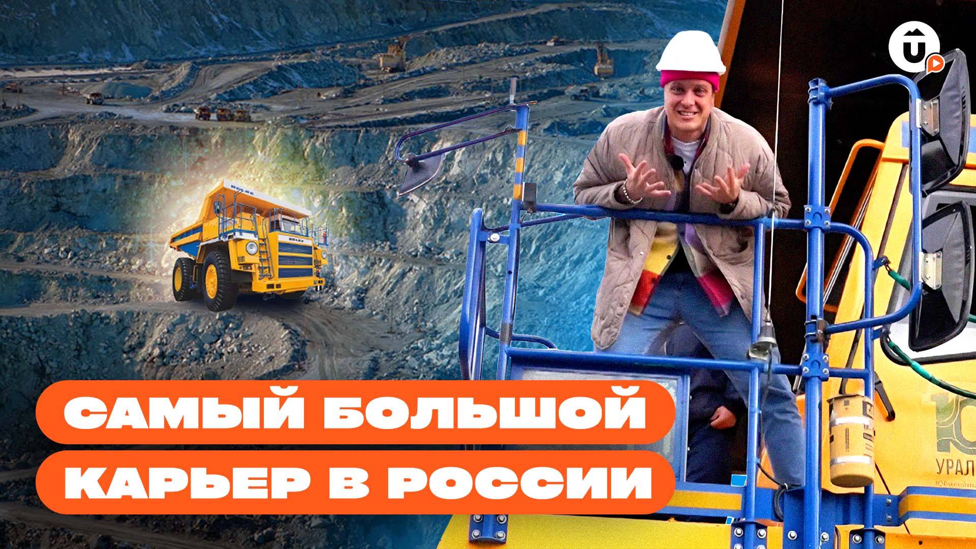 Самый большой карьер в России | Асбест смотреть онлайн