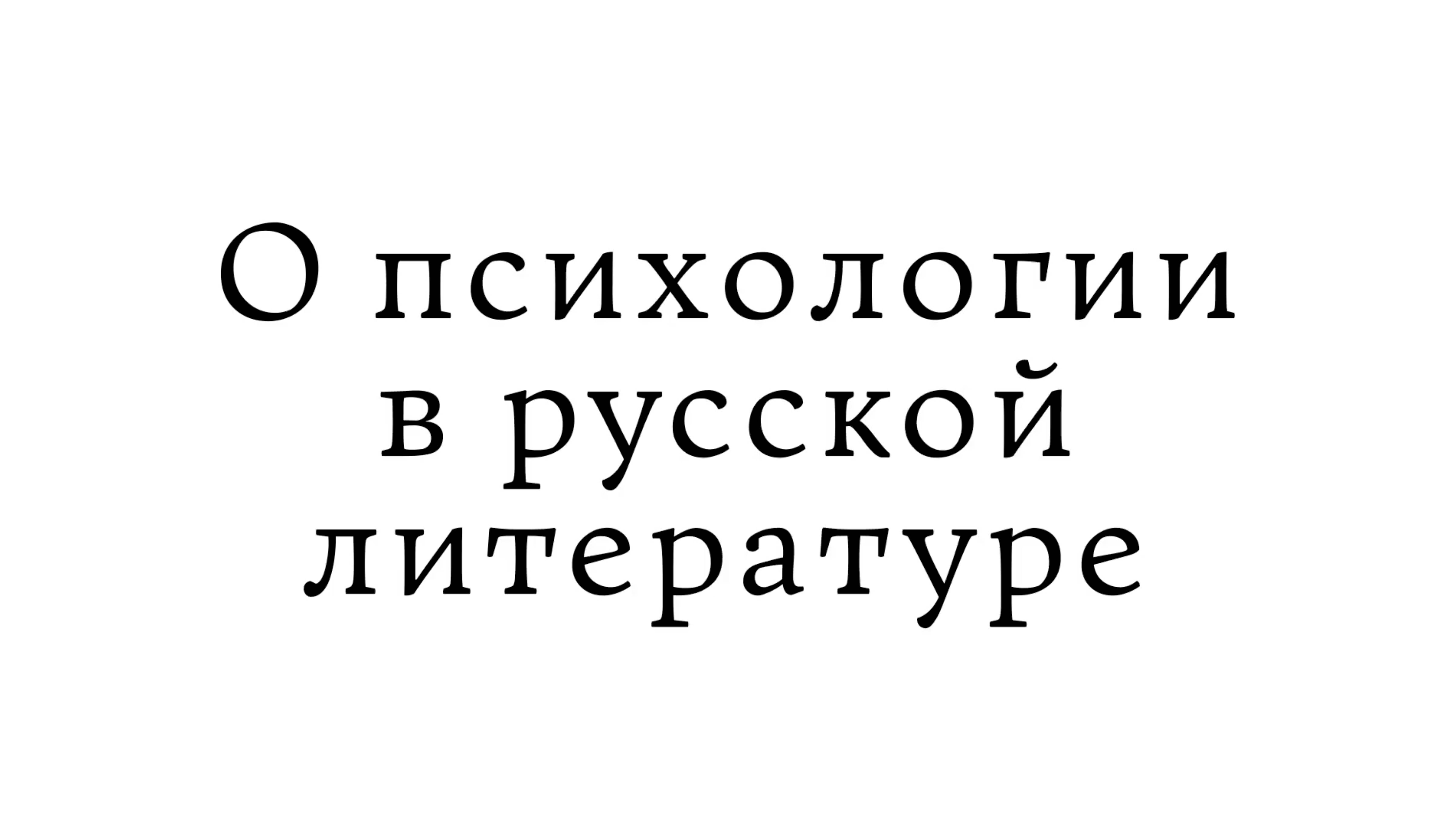 О психологии в русской литературе смотреть онлайн