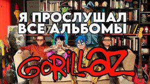 Я прослушал все альбомы Gorillaz (в том числе и сборники)