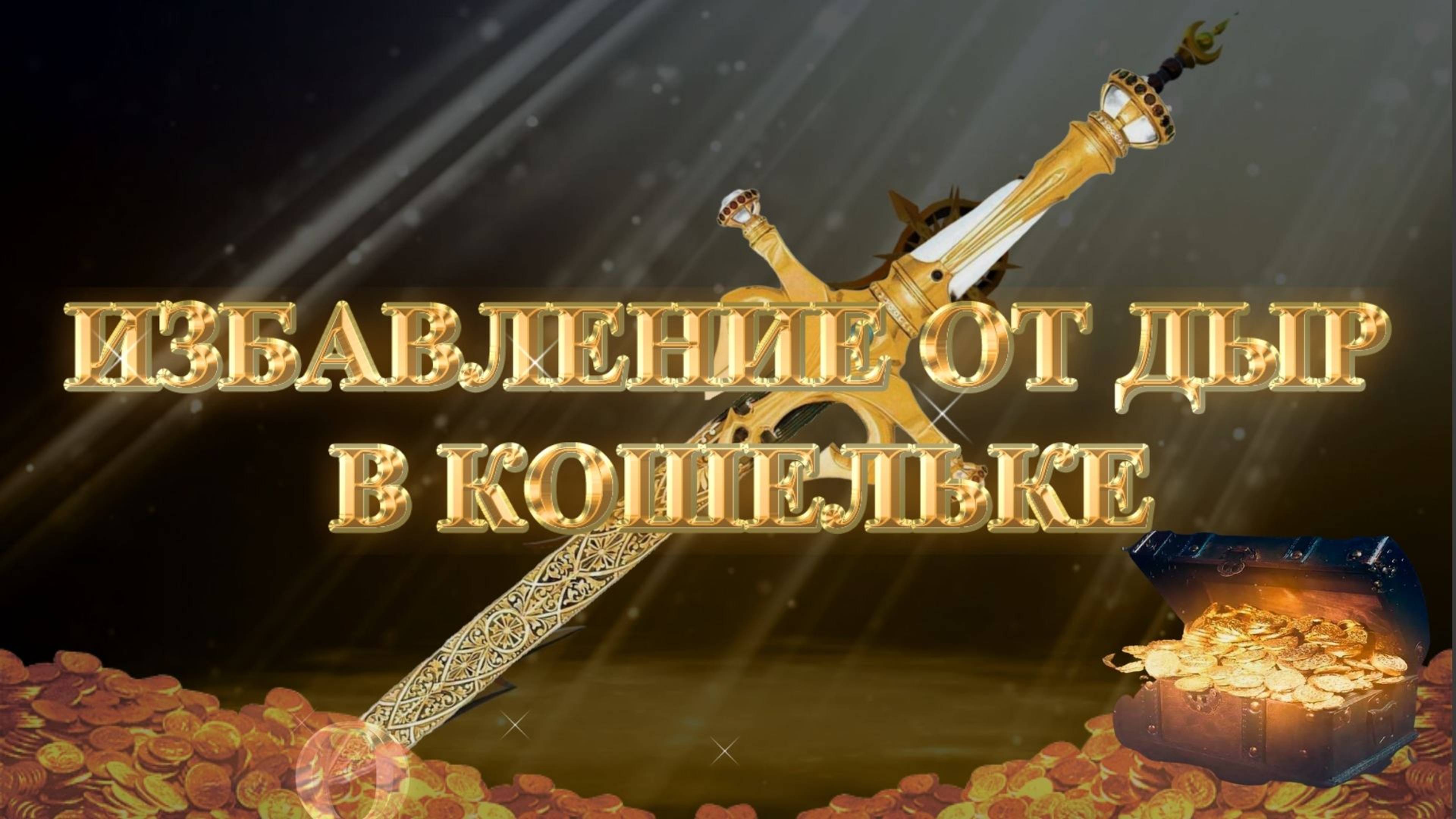 Курс МЕЧ СОЛОМОНА 19 урок АКТИВАЦИЯ ПРЕУМНОЖЕНИЯ. ПОМАЗАН УМНОЖАТЬ! Андрей Яковишин смотреть онлайн
